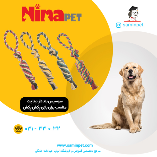 اسباب بازی کنفی نینا پت مدل سوسیس بند دار مخصوص سگ